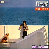 夏韶聲 不顧一切警告.jpg