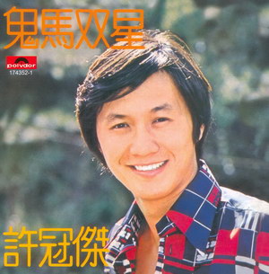 1974 許冠傑 鬼馬双星1743521.jpg