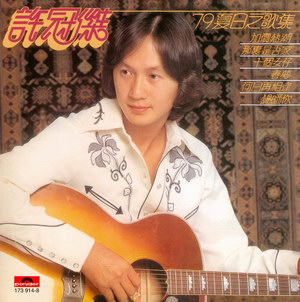 1979 許冠傑 79夏日之歌集1739148.jpg