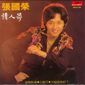 1979 張國榮 情人箭9807109B.jpg
