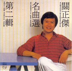 1984 關正傑 名曲選第二輯9826512.jpg