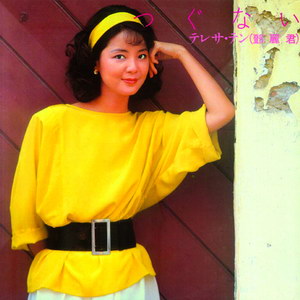 1984 鄧麗君 つぐない.jpg