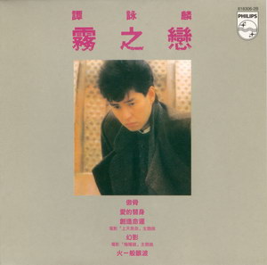 1984 譚詠麟 愛的根源8183062B.jpg