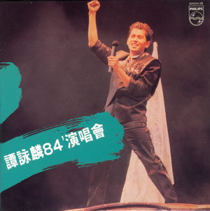 1984 譚詠麟 譚詠麟84演唱會8242242B.jpg
