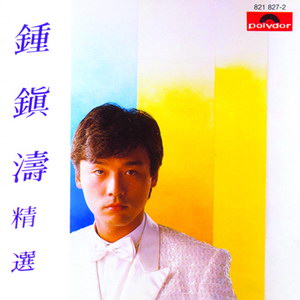 1984 鍾鎮濤    鍾鎮濤精選.jpg