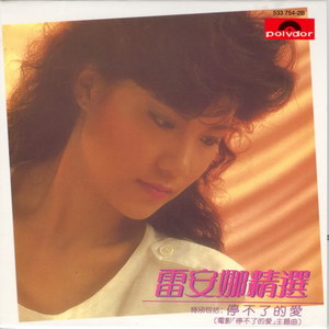 1984 雷安娜 雷安娜精選5337542B.jpg