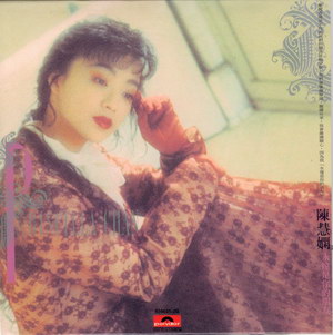 1989陳慧嫻    永遠是你的朋友8396912B.jpg