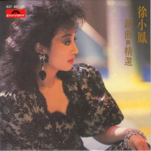 1989 徐小鳳 新曲與精選 8378672B.jpg