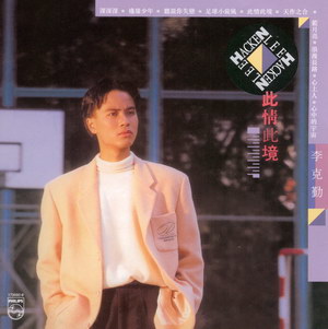 1989 李克勤 此情此境 1735928.jpg