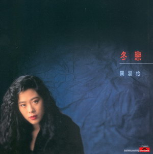 1989 關淑怡 冬戀 1735935.jpg