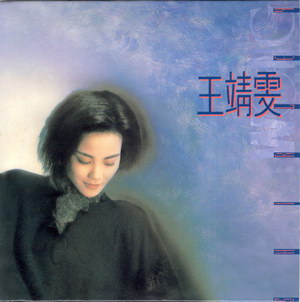 1989 王靖雯 王靖雯 9823649.jpg