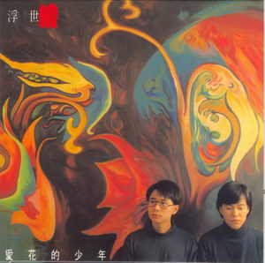1989 浮世繪 愛花的少年 9825462.jpg