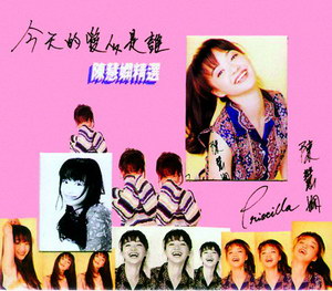 1994  陳慧嫻    今天的愛人是誰.jpg