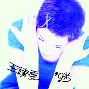 1994 王靖雯    迷.jpg