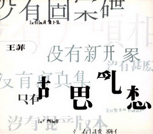 1994 王菲 胡思亂想.jpg