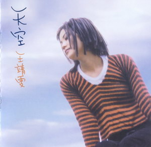 1994 王靖雯 天空.jpg