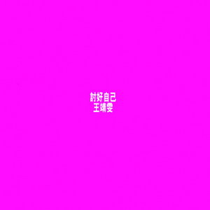 1994 王靖雯 討好自己.jpg