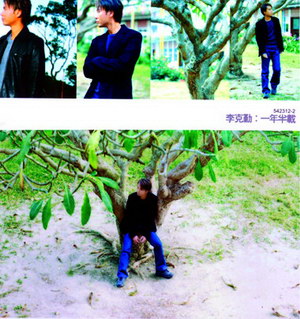 1999 李克勤    一年半載.jpg