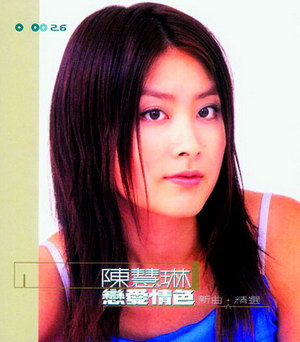 1999 陳慧琳    戀愛情色 新曲 精選.jpg