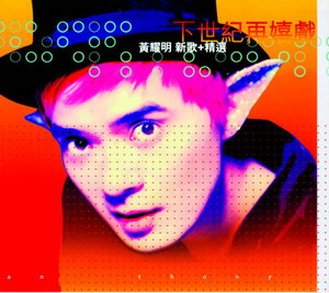 1999  黃耀明    下世紀再嬉戲 新歌 精選.jpg