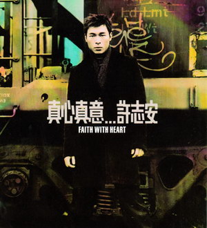 1999  許志安    真心真意.jpg