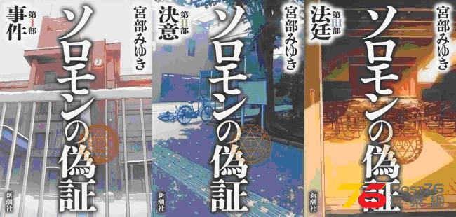 ソロモンの偽証.JPG