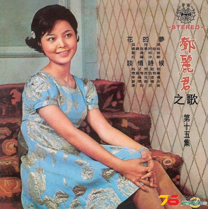815鄧麗君之歌 第十五集 花的夢 談情時候.jpg