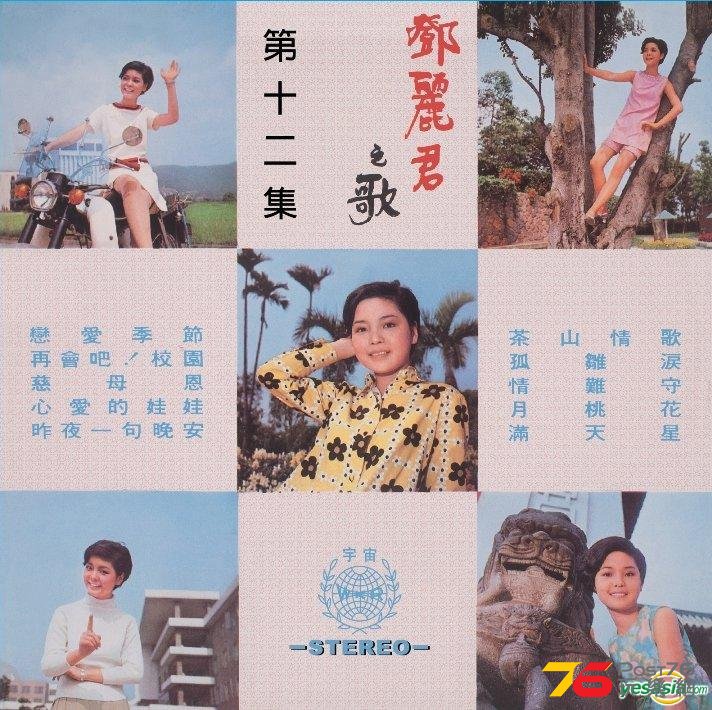 816鄧麗君之歌 第十二集 戀愛季節.jpg