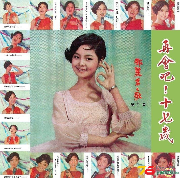 818鄧麗君之歌 第十一集 再會吧！十七歲.jpg