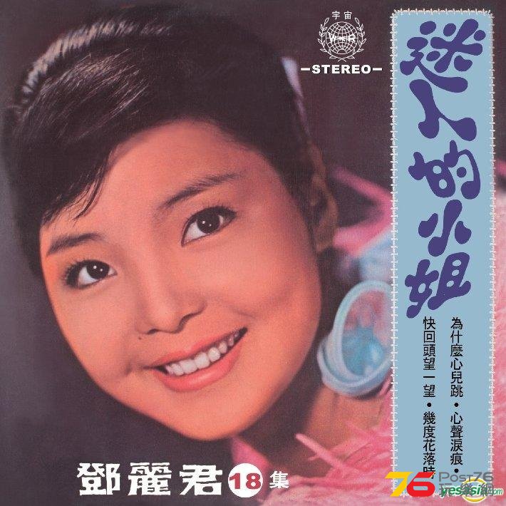 821鄧麗君之歌 第十八集 迷人的小姐.jpg