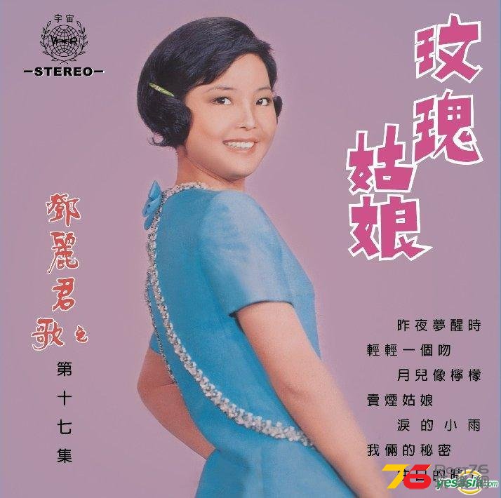 822鄧麗君之歌 第十七集 玫瑰姑娘.jpg