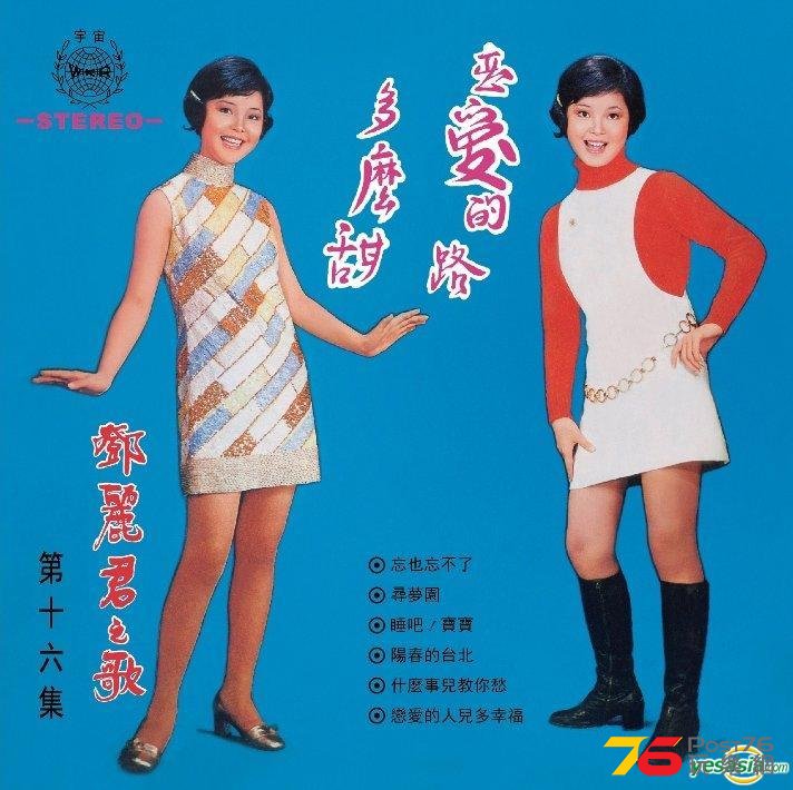 823鄧麗君之歌 第十六集 戀愛的路多麼甜.jpg