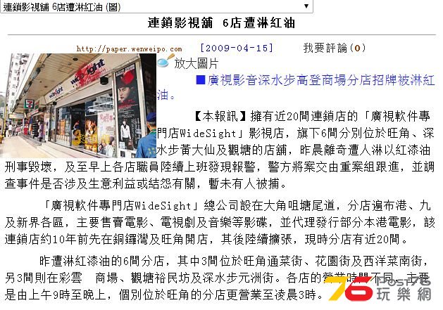 FireShot Screen Capture #085 - \\\\\\'連鎖影視舖 6店遭淋紅油 - 香港文匯報\\\\\\&#.jpg