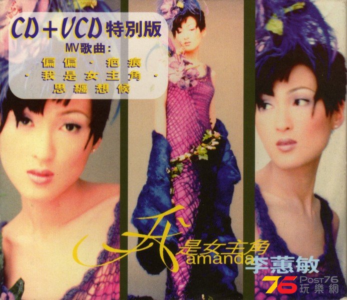 李蕙敏_我是女主角(2nd_Version).jpg