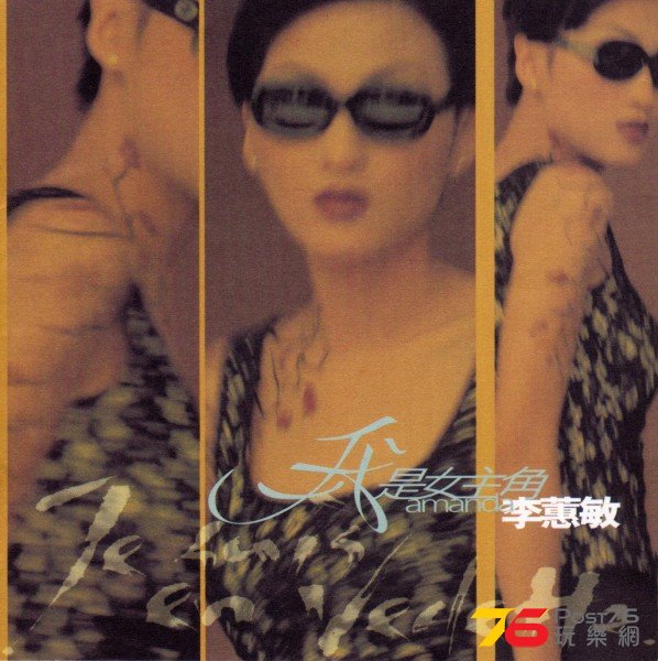 李蕙敏_我是女主角.jpg