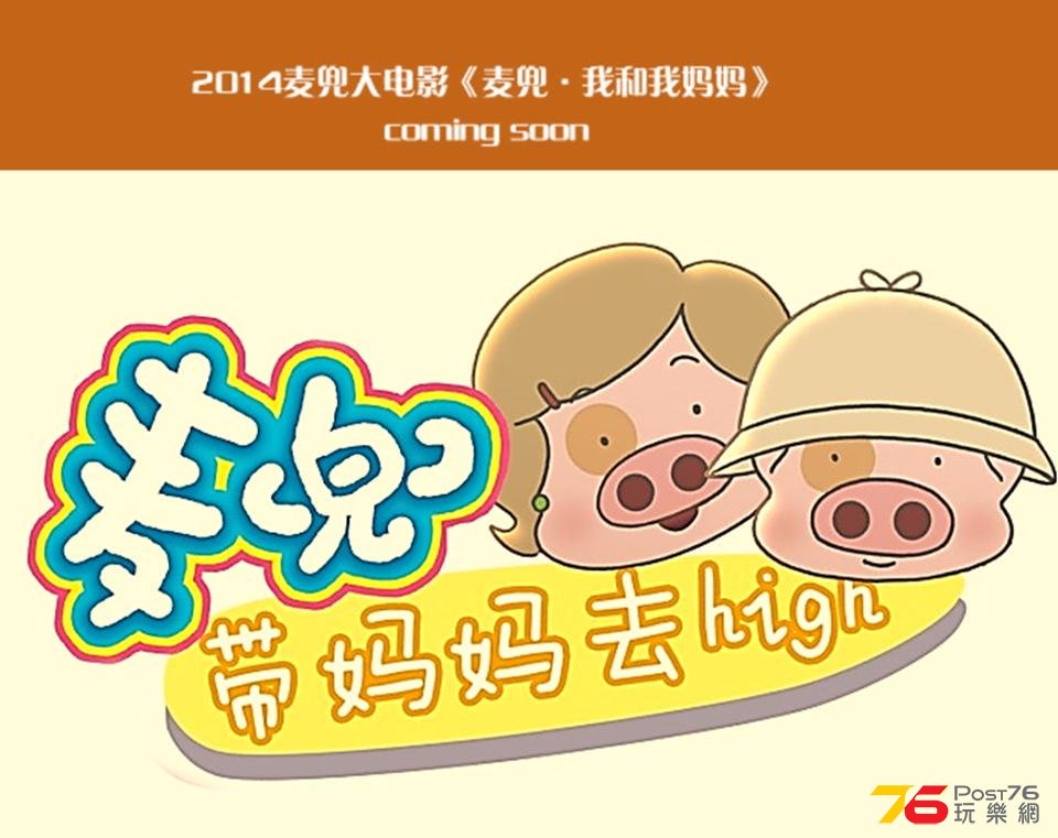 麥兜．我和我媽媽2.jpg