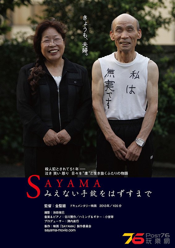 SAYAMA みえない手錠をはずすまで1.jpg