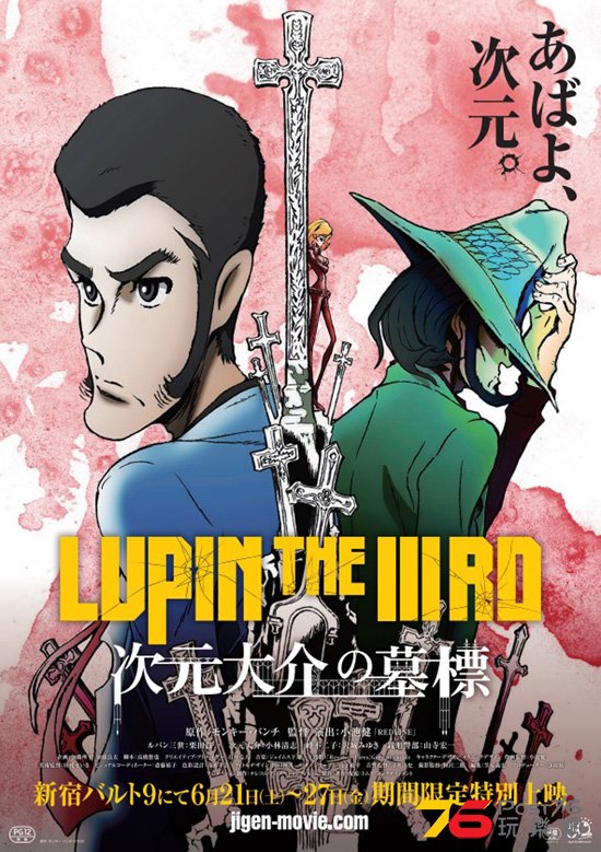 LUPIN THE IIIRD 次元大介の墓標.jpg