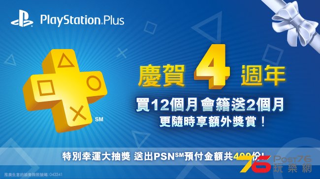 20140605_PSPlus4Anniversary_HK_withLuckyDraw.jpg