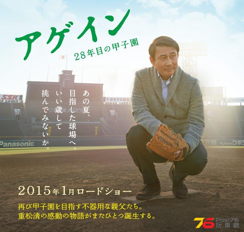 アゲイン 28年目の甲子園.JPG