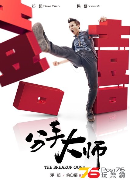 分手大師8.jpg