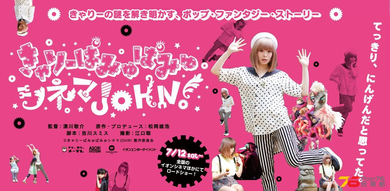 きゃりーぱみゅぱみゅシネマJOHN!2.JPG