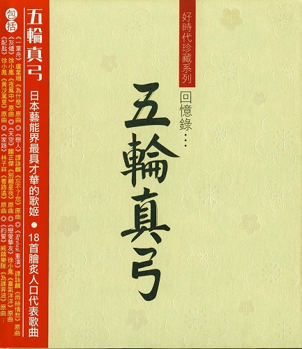 (2006)好時代珍藏系列 回憶錄...五輪真弓