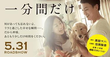 映画『一分間だけ』2.JPG