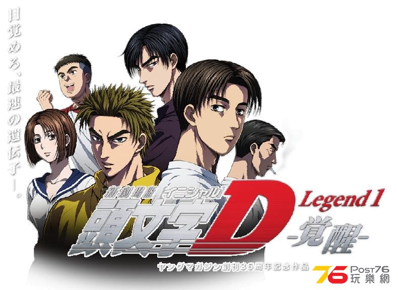 新劇場版 頭文字D Legend1 -覚醒-.JPG