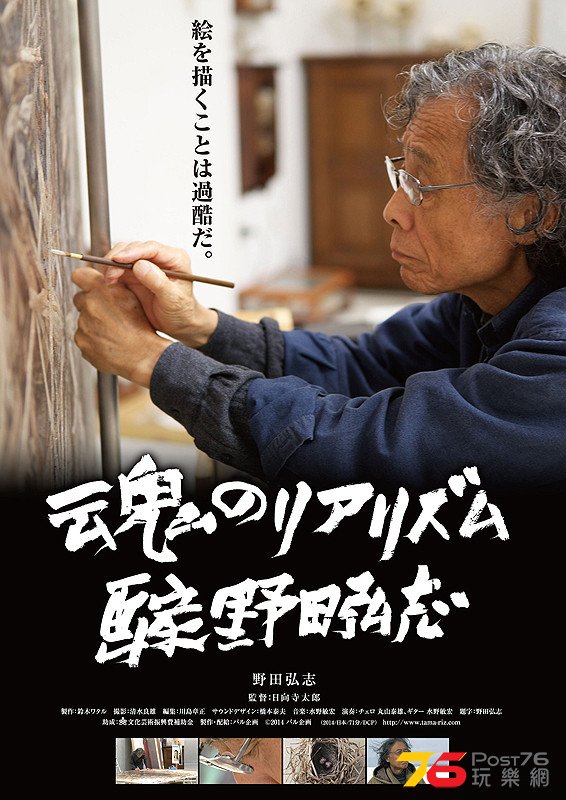 魂のリアリズム　画家　野田弘志1.jpg