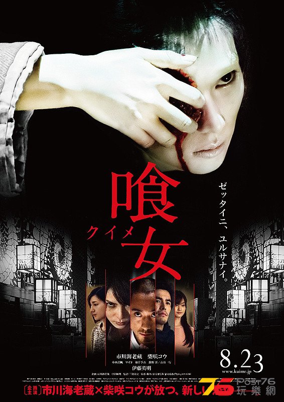 喰女　クイメ1.jpg