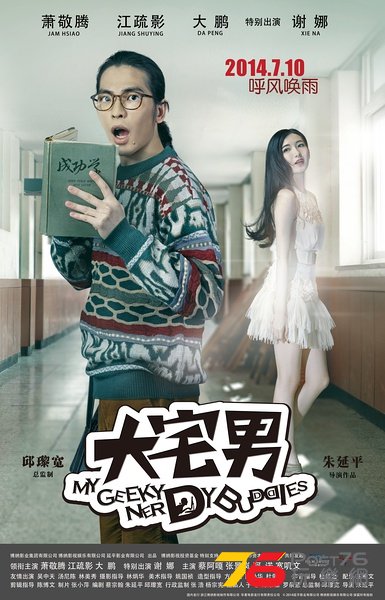 大宅男2.jpg