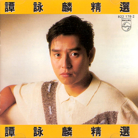 譚詠麟精選.jpg