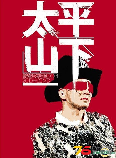太平山下2014演唱會.jpg